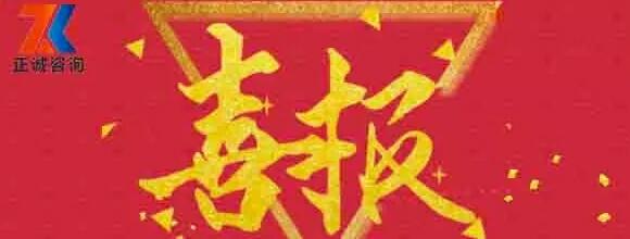 熱烈祝賀西安正誠入選陜西省全過程工程咨詢第二批試點單位！