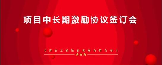 凝心聚力，共創共享——西安正誠項目中長期激勵簽訂會隆重召開