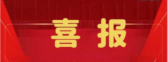 喜報 | 熱烈祝賀正誠咨詢集團中標中?！ら_元壹號項目四期監理服務