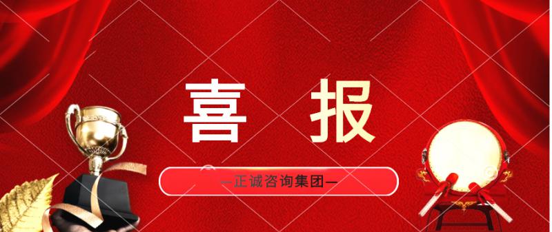 喜報 | 正誠咨詢集團監理業務榮獲中海地產頒發榮譽