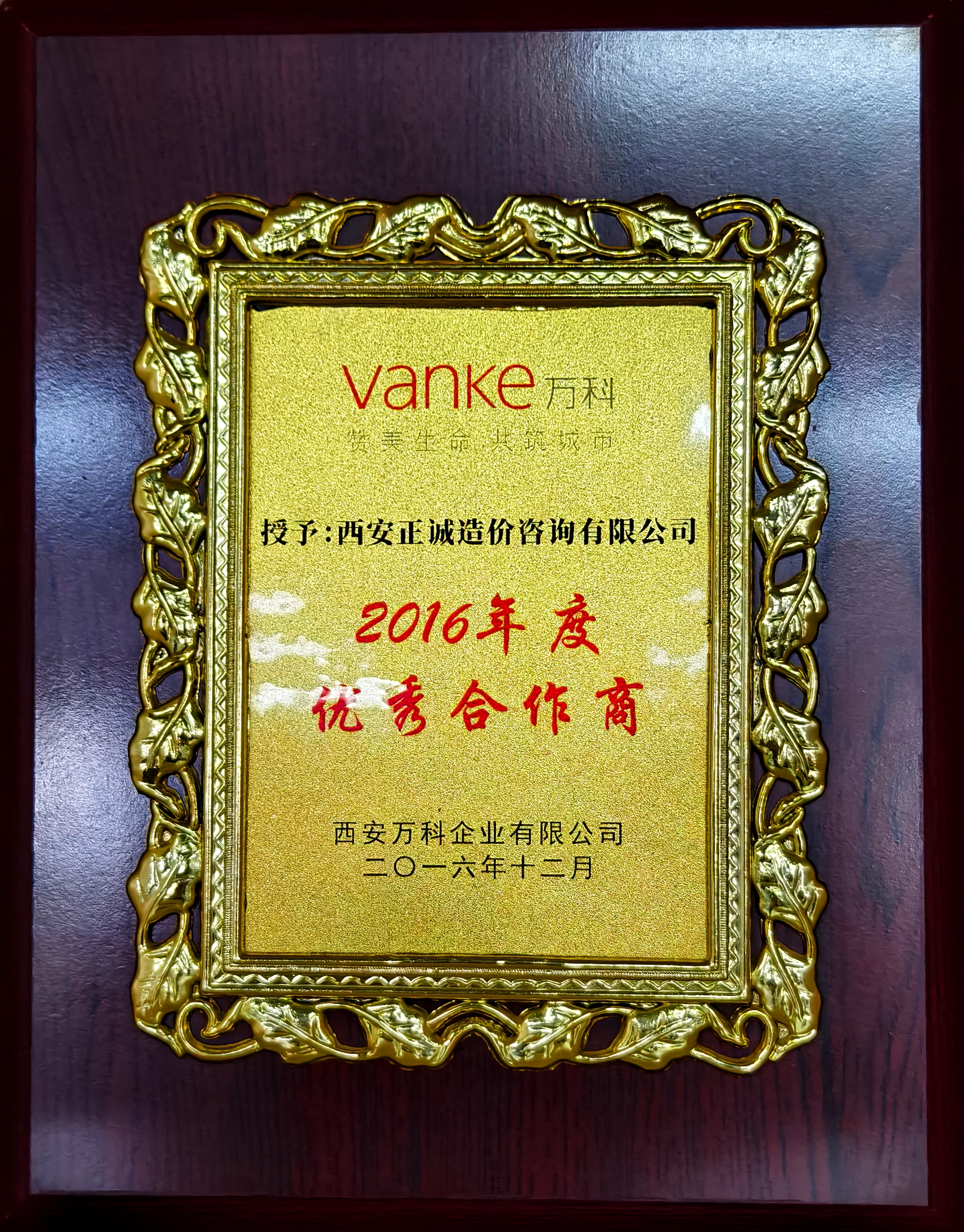 2016年度優秀合作商-西安萬科企業有限公司.jpg
