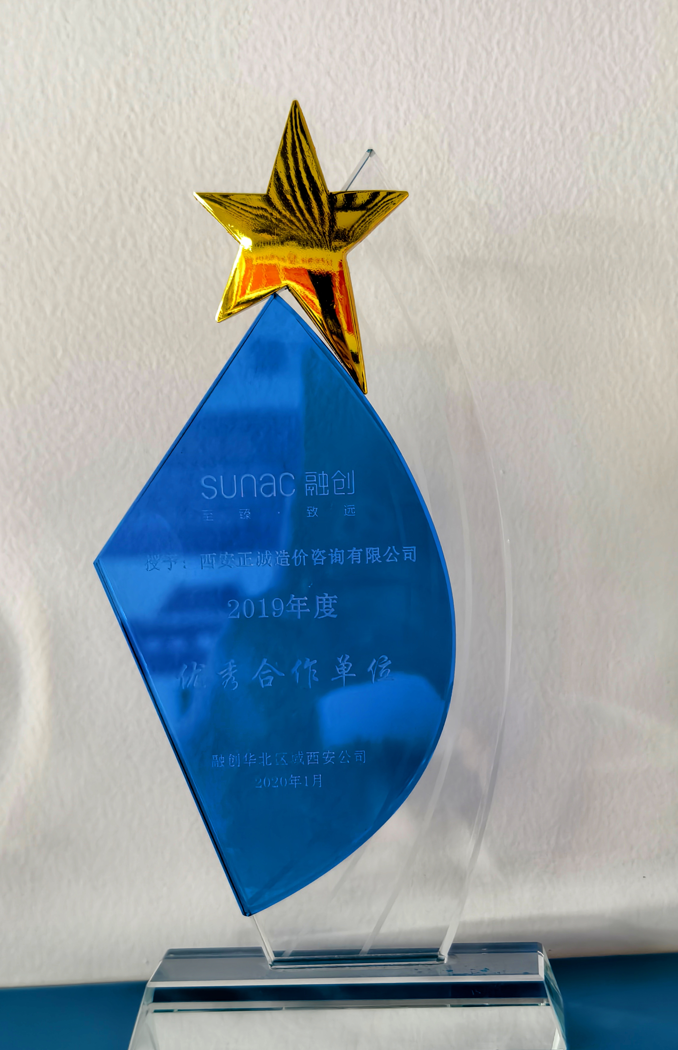 2019年度優秀合作單位-融創華北區域西安公司.jpg