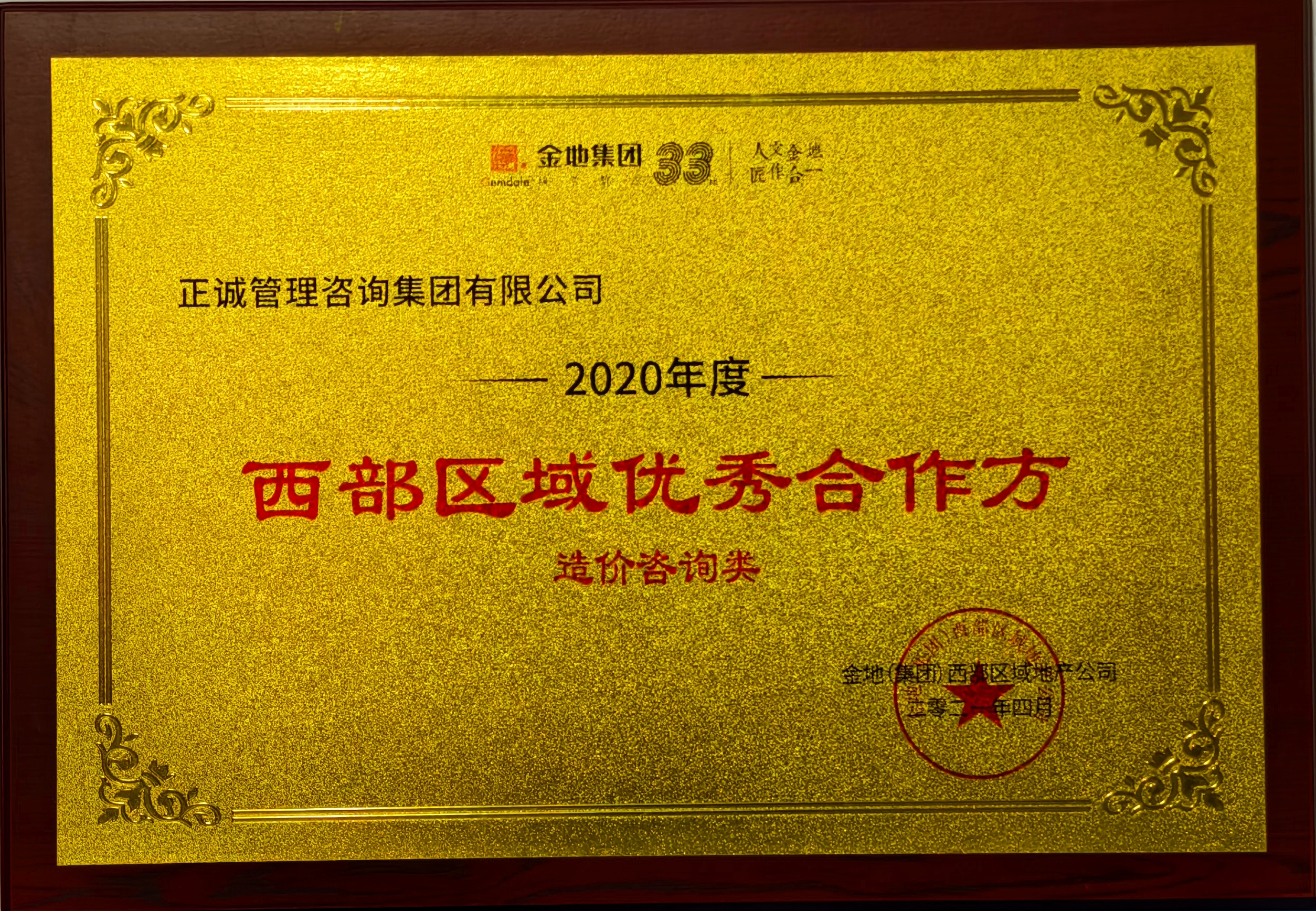 2020年度西部區域優秀合作方-造價咨詢類-金地集團.jpg