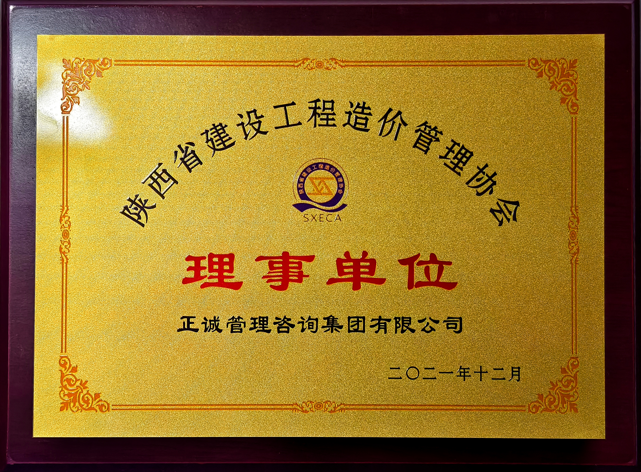 2021年理事單位-陜西省建設工程造價管理協會.jpg