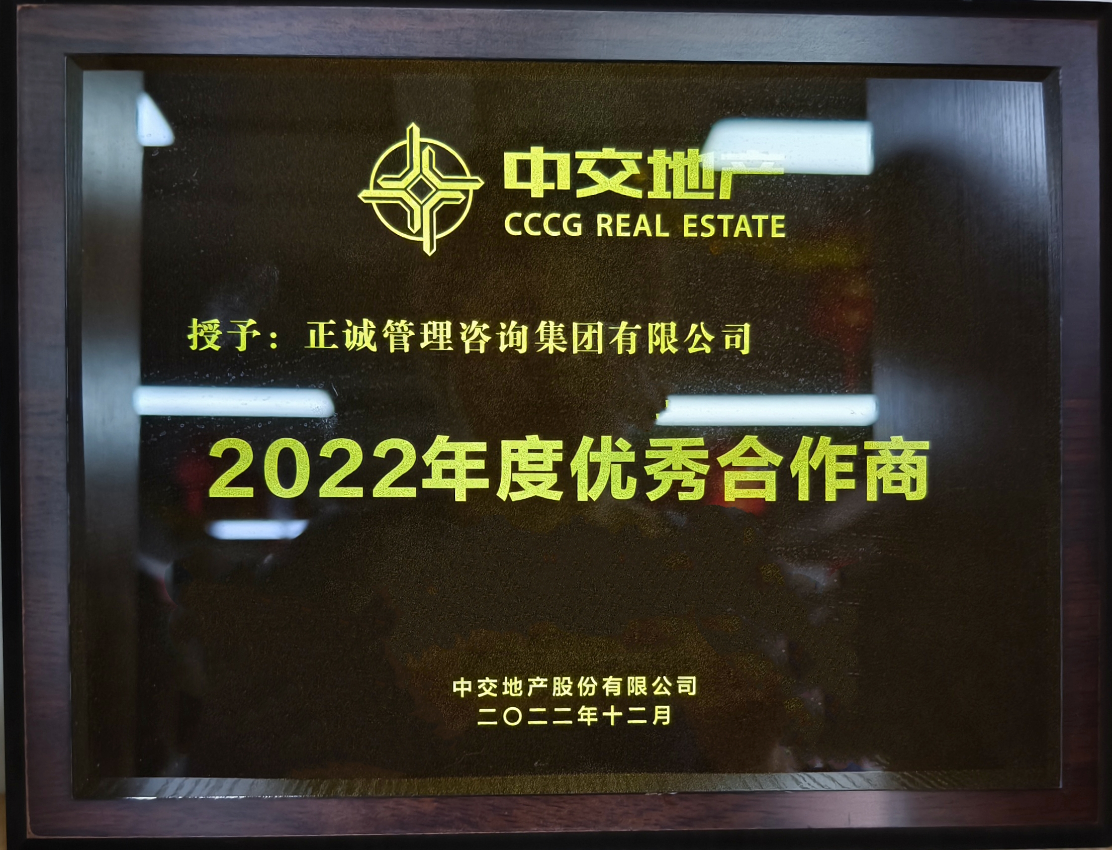 2022年度優秀合作商-中交地產.jpg
