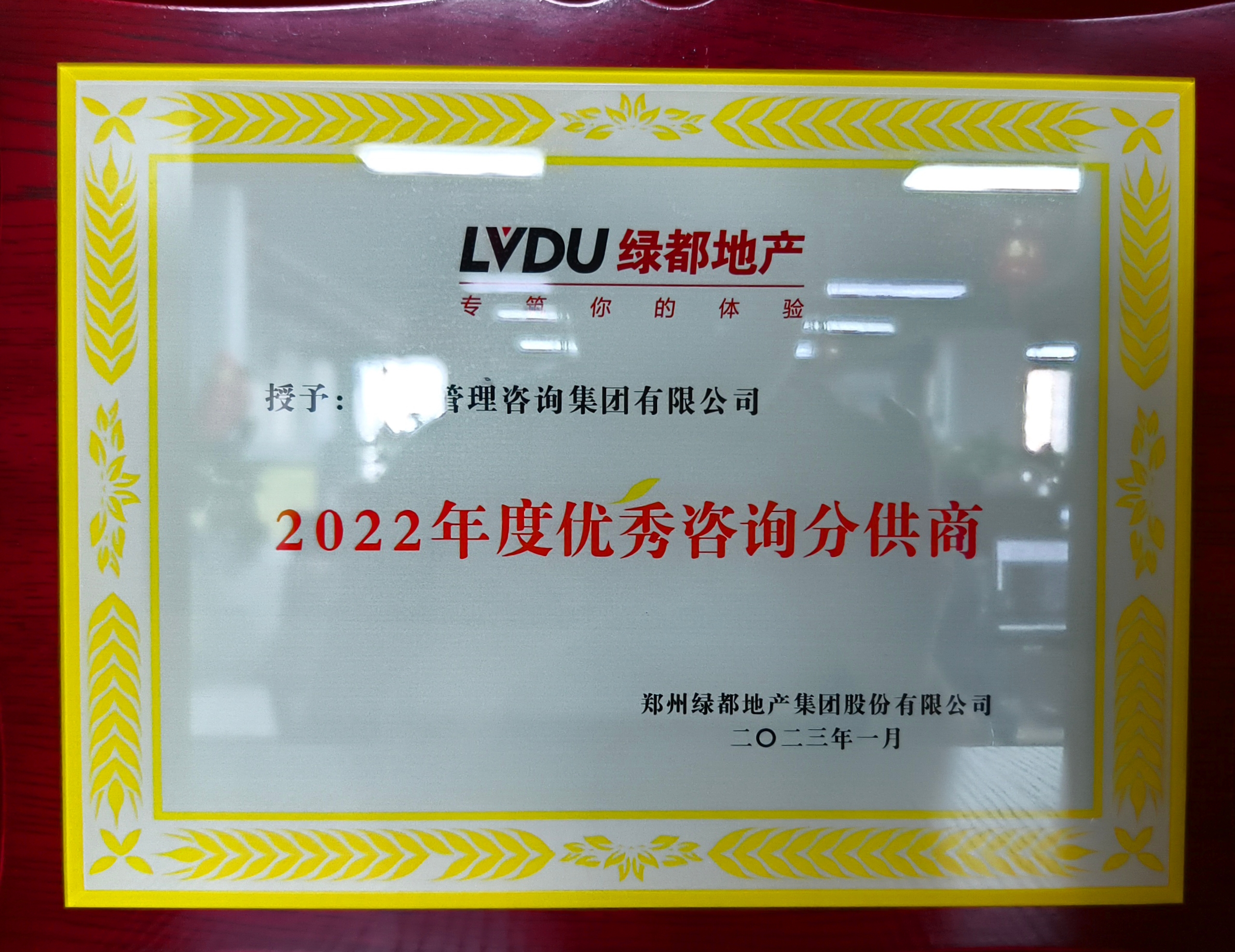 2022年度優秀咨詢分供商-綠都地產.jpg