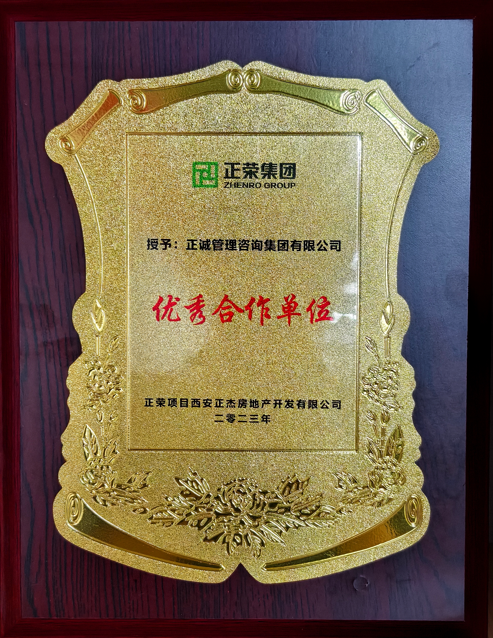 2023年優秀合作單位-正榮集團.jpg