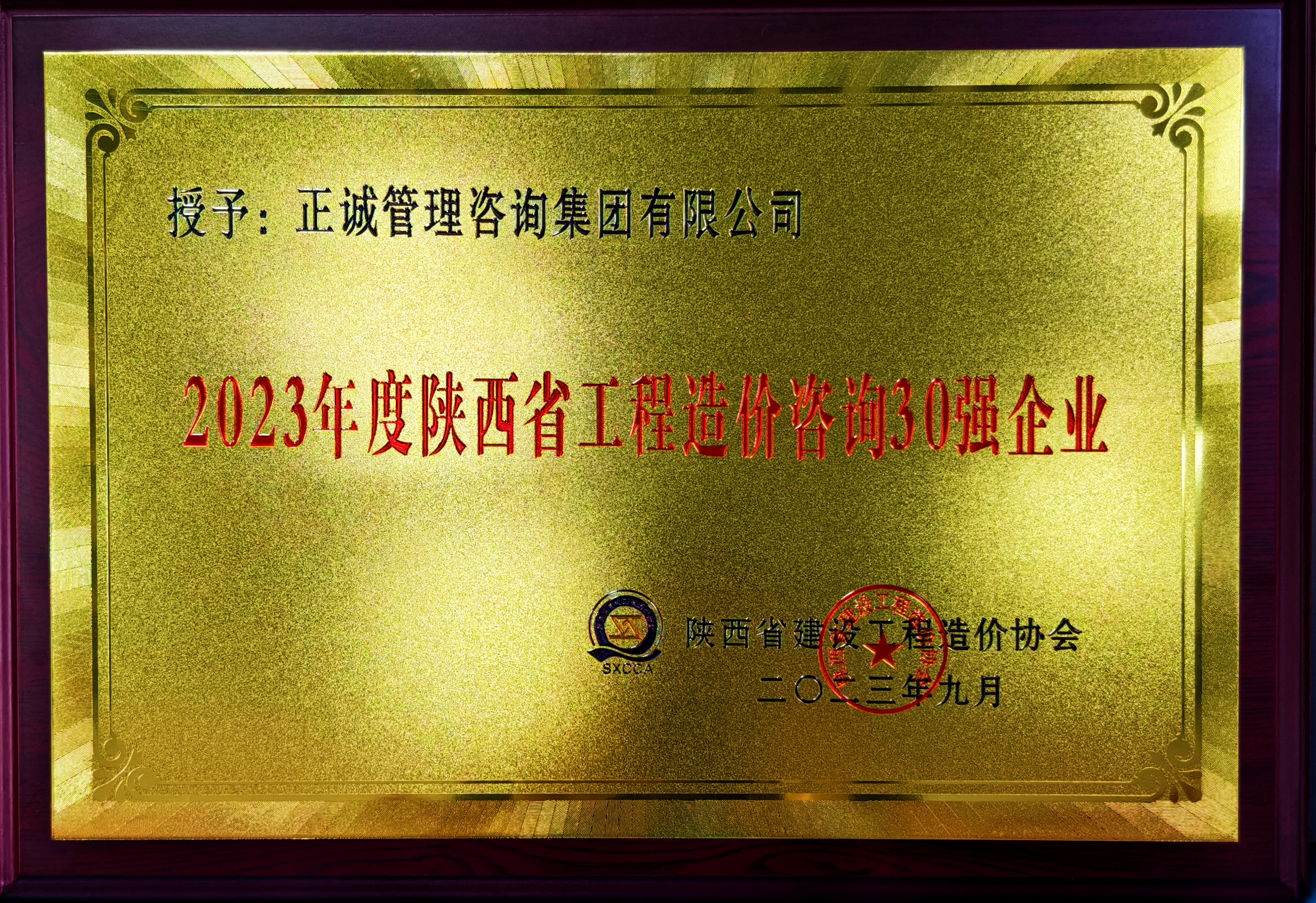 2023年度陜西省工程造價咨詢30強企業-陜西省建設工程造價管理協會.jpg
