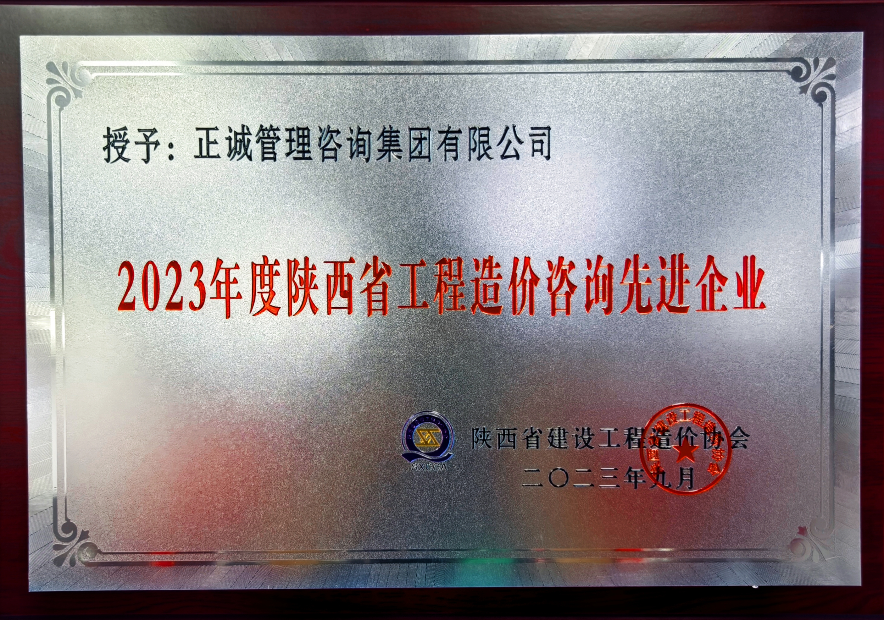 2023年度陜西省工程造價咨詢先進企業-陜西省建設工程造價管理協會.jpg