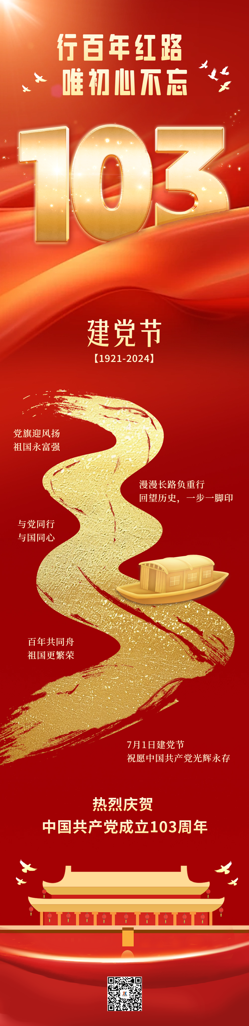 建黨節大氣祝福公眾號長圖.png