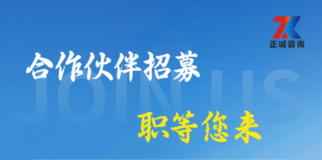 正誠咨詢集團合作伙伴招募中，攜手共筑行業新篇章！