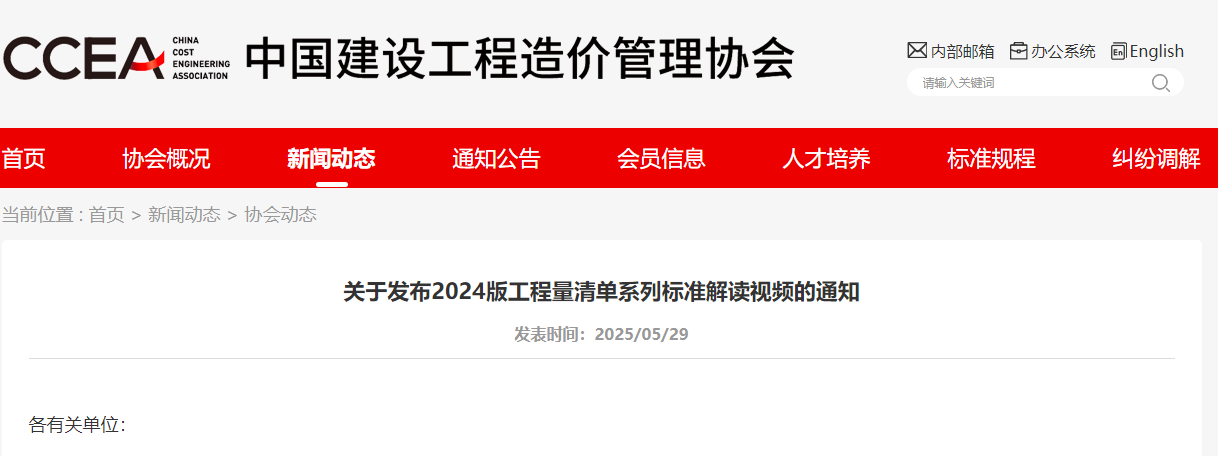 轉發【關于發布2024版工程量清單系列標準解讀視頻的通知】